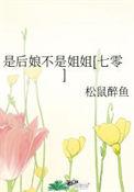 是后娘不是姐姐七零完整版