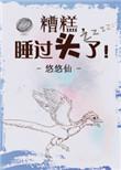 糟糕睡过头了晋江
