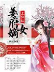 姜府嫡女上位记 短剧