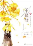 小裁缝韩剧哪里看