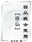 修仙从变身勾栏女修开始