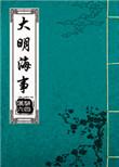 大明海图志