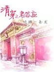 清穿之老答应全文阅读