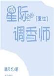 星际之调香师