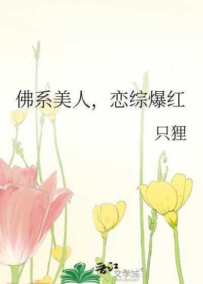 佛系美人穿书资源