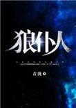 狼仆人by青浼简介