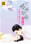婚婚欲醉