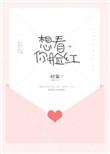 想看你脸红全文