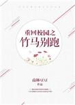 竹马校草拐回家