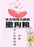 在全国面前撒狗粮未删减