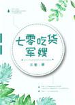 七零吃货军嫂晋江文学城