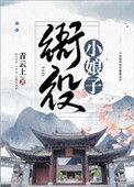 衙役小娘子txt盘搜搜