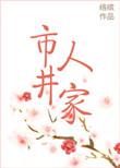 市井人家七月还没来