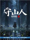 守山人修仙记
