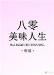 八零美味人生46不防盗