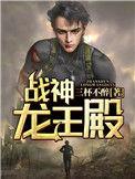 战神龙王殿免费阅读全文