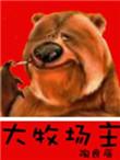 斗罗之大牧场主