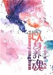 以身养魂好看吗
