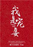 穿书我是宠妃我怕谁