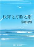 快穿之打脸指南起点