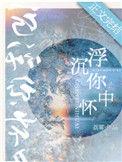 沉浮你怀中在线
