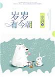 岁岁有今朝年年有今日