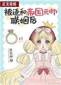 被迫和敌国暴君联姻的免费阅读