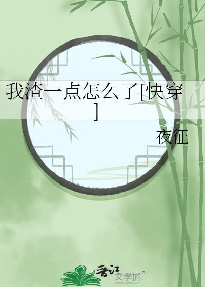 我渣一点怎么了快穿