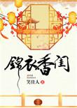 锦衣香闺女主的孩子是谁的