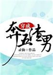 gl穿成渣男驸马免费阅读