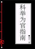 科举为官指南作者枝问雁