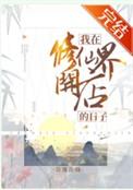 我在修仙界开超市讲的是什么