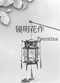 镜明花作61