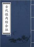古代惧内综合征 灰蓝夸克