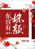 东宫有姝颜 百度
