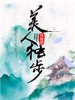 美人独步by长岛冰茶