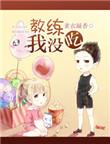 教练给我