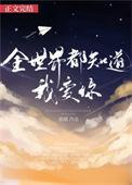 全世界都知道我爱你免费阅读