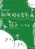 和死对头穿书后木花全文免费阅读