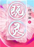 既灵讲的什么