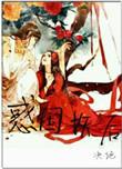 相公好惑人