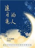 物理学渣的恋爱日常娇江月照