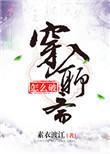 穿入聊斋怎么破无弹窗