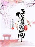 炮灰修真 指南