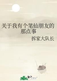 关于我有个笔仙朋友的那点事剧透