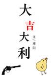 大吉大利的图片