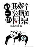 八一八我那个丧病的同桌资源