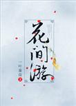 花间游武器
