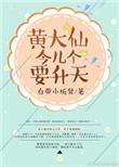 黄大仙1