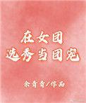在女团选秀捡到猫猫TXT免费